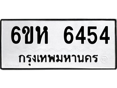 รับจองทะเบียนรถ 6454 หมวดใหม่  6ขห 6454 ทะเบียนมงคล  ผลรวมดี 32