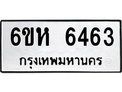 รับจองทะเบียนรถ 6463 หมวดใหม่  6ขห 6463 ทะเบียนมงคล  ผลรวมดี 32