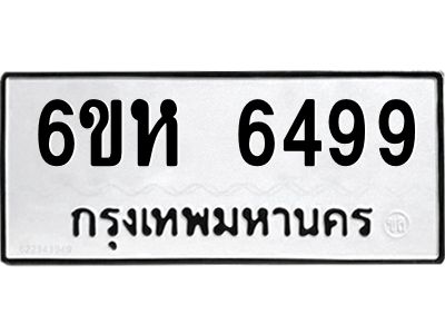 รับจองทะเบียนรถ 6499 หมวดใหม่  6ขห 6499 ทะเบียนมงคล  ผลรวมดี 41