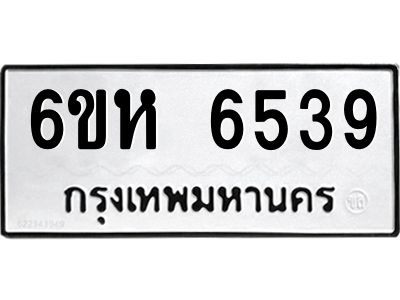 รับจองทะเบียนรถ 6539 หมวดใหม่  6ขห 6539 ทะเบียนมงคล  ผลรวมดี 36