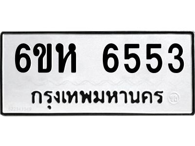 รับจองทะเบียนรถ 6553 หมวดใหม่  6ขห 6553 ทะเบียนมงคล  ผลรวมดี 32