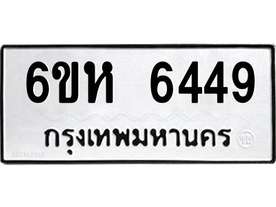 รับจองทะเบียนรถ 6449 หมวดใหม่  6ขห 6449 ทะเบียนมงคล  ผลรวมดี 36