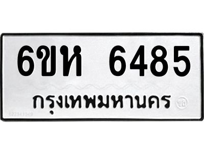 รับจองทะเบียนรถ 6485 หมวดใหม่  6ขห 6485 ทะเบียนมงคล  ผลรวมดี 36