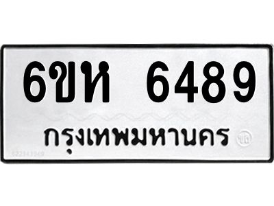 รับจองทะเบียนรถ 6489 หมวดใหม่  6ขห 6489 ทะเบียนมงคล  ผลรวมดี 40