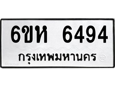 รับจองทะเบียนรถ 6494 หมวดใหม่  6ขห 6494 ทะเบียนมงคล  ผลรวมดี 36
