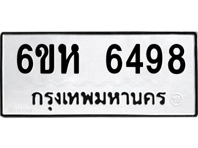 รับจองทะเบียนรถ 6498 หมวดใหม่  6ขห 6498 ทะเบียนมงคล  ผลรวมดี 40