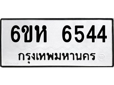 รับจองทะเบียนรถ 6544 หมวดใหม่  6ขห 6544 ทะเบียนมงคล  ผลรวมดี 32