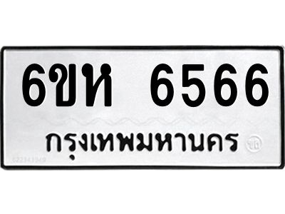 รับจองทะเบียนรถ 6566 หมวดใหม่  6ขห 6566  ทะเบียนมงคล  ผลรวมดี 36
