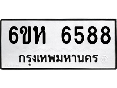 รับจองทะเบียนรถ 6588 หมวดใหม่  6ขห 6588 ทะเบียนมงคล  ผลรวมดี 40