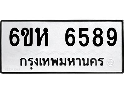 รับจองทะเบียนรถ 6589 หมวดใหม่  6ขห 6589 ทะเบียนมงคล  ผลรวมดี 41