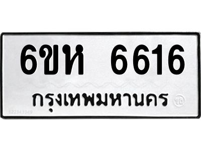 รับจองทะเบียนรถ 6616 หมวดใหม่  6ขห 6616 ทะเบียนมงคล  ผลรวมดี 32