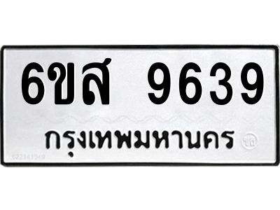 รับจองทะเบียนรถ 9639 หมวดใหม่ 6ขส 9639 ทะเบียนมงคล ผลรวมดี 42