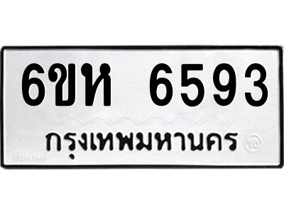 รับจองทะเบียนรถ 6593 หมวดใหม่  6ขห 6593 ทะเบียนมงคล  ผลรวมดี 36