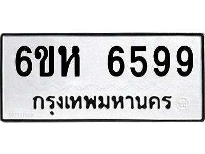 รับจองทะเบียนรถ 6599 หมวดใหม่  6ขห 6599 ทะเบียนมงคล  ผลรวมดี 42