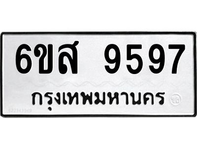 รับจองทะเบียนรถ 9597 หมวดใหม่ 6ขส 9597 ทะเบียนมงคล ผลรวมดี 45