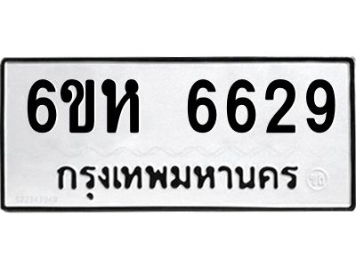 รับจองทะเบียนรถ 6629 หมวดใหม่  6ขห 6629 ทะเบียนมงคล  ผลรวมดี 36