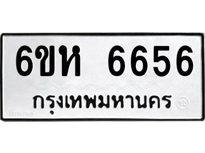 รับจองทะเบียนรถ 6656 หมวดใหม่  6ขห 6656 ทะเบียนมงคล  ผลรวมดี 36