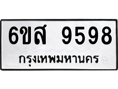 รับจองทะเบียนรถ 9598 หมวดใหม่ 6ขส 9598 ทะเบียนมงคล ผลรวมดี 46