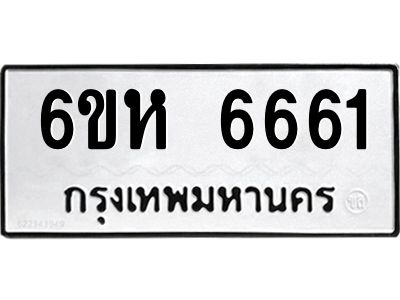 รับจองทะเบียนรถ 6661 หมวดใหม่  6ขห 6661 ทะเบียนมงคล  ผลรวมดี 32