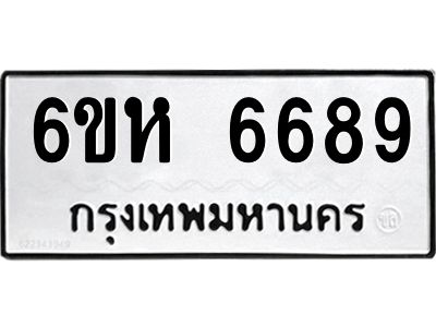 รับจองทะเบียนรถ 6689 หมวดใหม่  6ขห 6689 ทะเบียนมงคล  ผลรวมดี 42