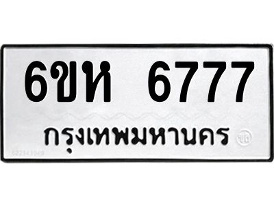 รับจองทะเบียนรถ 6777 หมวดใหม่  6ขห 6777 ทะเบียนมงคล  ผลรวมดี 40
