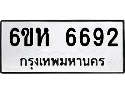 รับจองทะเบียนรถ 6692 หมวดใหม่  6ขห 6692 ทะเบียนมงคล  ผลรวมดี 36