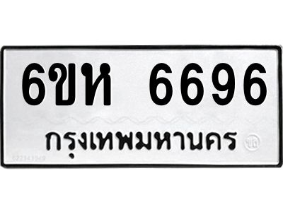 รับจองทะเบียนรถ 6696 หมวดใหม่  6ขห 6696 ทะเบียนมงคล  ผลรวมดี 40