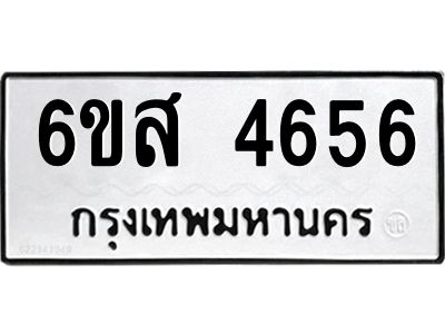รับจองทะเบียนรถ 4656 หมวดใหม่ 6ขส 4656 ทะเบียนมงคล ผลรวมดี 36