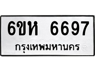รับจองทะเบียนรถ 6697 หมวดใหม่  6ขห 6697 ทะเบียนมงคล  ผลรวมดี 41