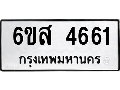 รับจองทะเบียนรถ 4661 หมวดใหม่ 6ขส 4661 ทะเบียนมงคล ผลรวมดี 32