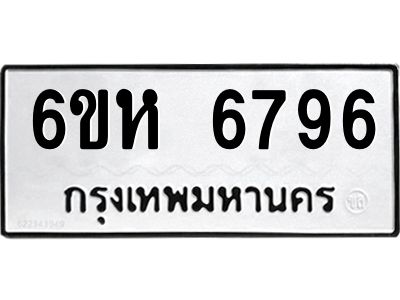 รับจองทะเบียนรถ 6796 หมวดใหม่  6ขห 6796 ทะเบียนมงคล  ผลรวมดี 41