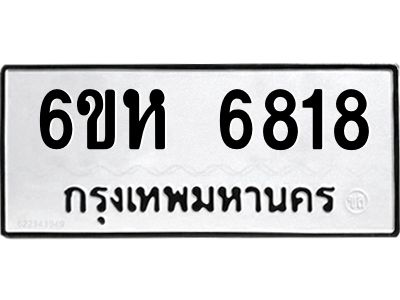 รับจองทะเบียนรถ 6818 หมวดใหม่  6ขห 6818 ทะเบียนมงคล  ผลรวมดี 36