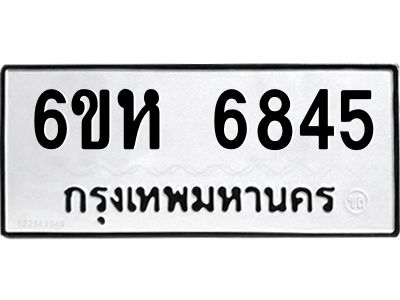 รับจองทะเบียนรถ 6845 หมวดใหม่  6ขห 6845 ทะเบียนมงคล  ผลรวมดี 36