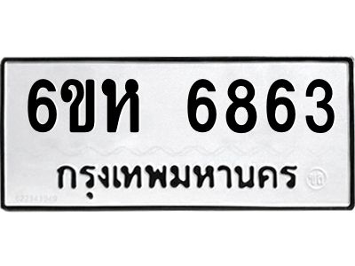 รับจองทะเบียนรถ 6863 หมวดใหม่  6ขห 6863 ทะเบียนมงคล  ผลรวมดี 36