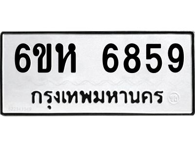 รับจองทะเบียนรถ 6859 หมวดใหม่  6ขห 6859 ทะเบียนมงคล  ผลรวมดี 41