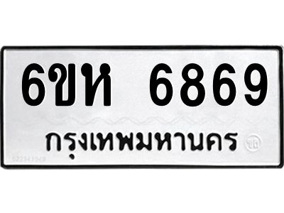 รับจองทะเบียนรถ 6869 หมวดใหม่  6ขห 6869 ทะเบียนมงคล  ผลรวมดี 42