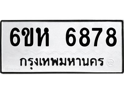 รับจองทะเบียนรถ 6878 หมวดใหม่  6ขห 6878 ทะเบียนมงคล  ผลรวมดี 42