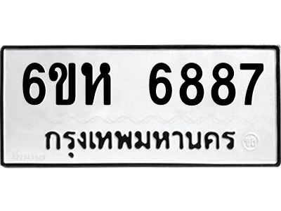 รับจองทะเบียนรถ 6887 หมวดใหม่  6ขห 6887 ทะเบียนมงคล  ผลรวมดี 42