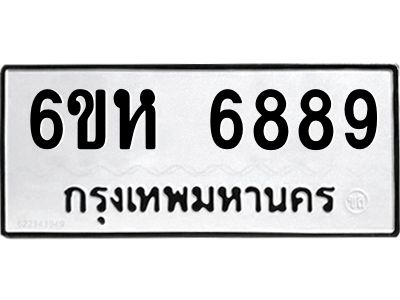 รับจองทะเบียนรถ 6889 หมวดใหม่  6ขห 6889 ทะเบียนมงคล  ผลรวมดี 44