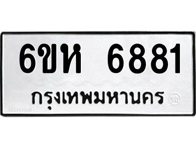 รับจองทะเบียนรถ 6881 หมวดใหม่  6ขห 6881 ทะเบียนมงคล  ผลรวมดี 36