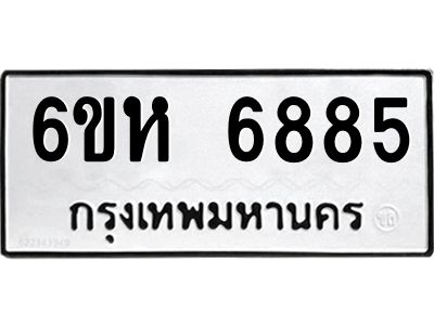 รับจองทะเบียนรถ 6885 หมวดใหม่  6ขห 6885 ทะเบียนมงคล  ผลรวมดี 40