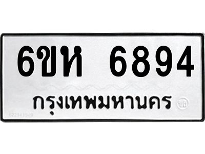 รับจองทะเบียนรถ 6894 หมวดใหม่  6ขห 6894 ทะเบียนมงคล  ผลรวมดี 40