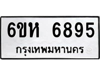 รับจองทะเบียนรถ 6895 หมวดใหม่  6ขห 6895 ทะเบียนมงคล  ผลรวมดี 41