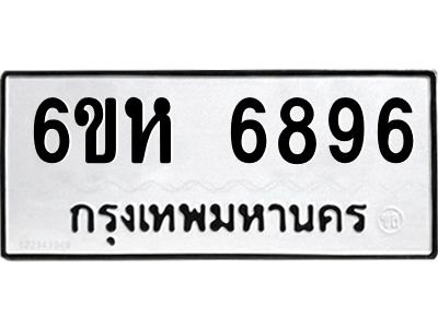รับจองทะเบียนรถ 6896 หมวดใหม่  6ขห 6896 ทะเบียนมงคล  ผลรวมดี 42