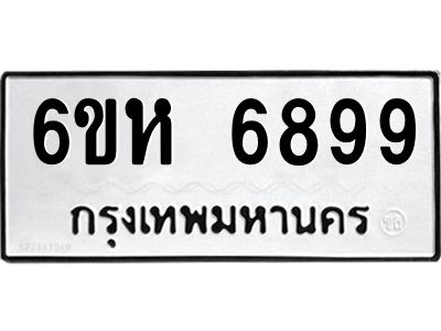 รับจองทะเบียนรถ 6899 หมวดใหม่  6ขห 6899 ทะเบียนมงคล  ผลรวมดี 45