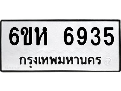 รับจองทะเบียนรถ 6935 หมวดใหม่  6ขห 6935 ทะเบียนมงคล  ผลรวมดี 36