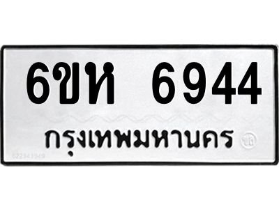 รับจองทะเบียนรถ 6944 หมวดใหม่  6ขห 6944 ทะเบียนมงคล  ผลรวมดี 36