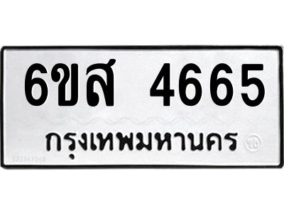 รับจองทะเบียนรถ 4665 หมวดใหม่ 6ขส 4665 ทะเบียนมงคล ผลรวมดี 36