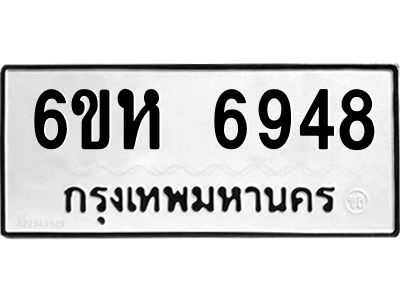 รับจองทะเบียนรถ 6948 หมวดใหม่  6ขห 6948 ทะเบียนมงคล  ผลรวมดี 40