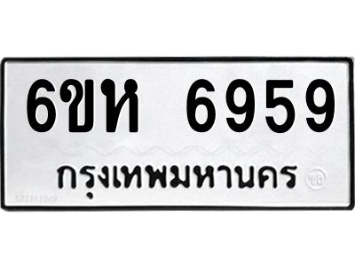 รับจองทะเบียนรถ 6959 หมวดใหม่  6ขห 6959 ทะเบียนมงคล  ผลรวมดี 42
